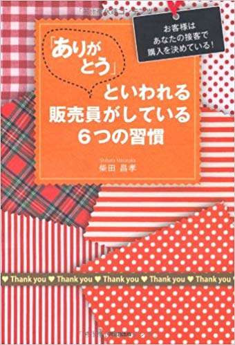 「ありがとう」といわれる販売員がしている6つの習慣