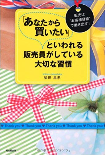 あなたから買いたい」といわれる販売員がしている大切な習慣