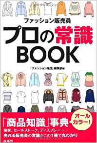 ファッション販売員プロの常識BOOK