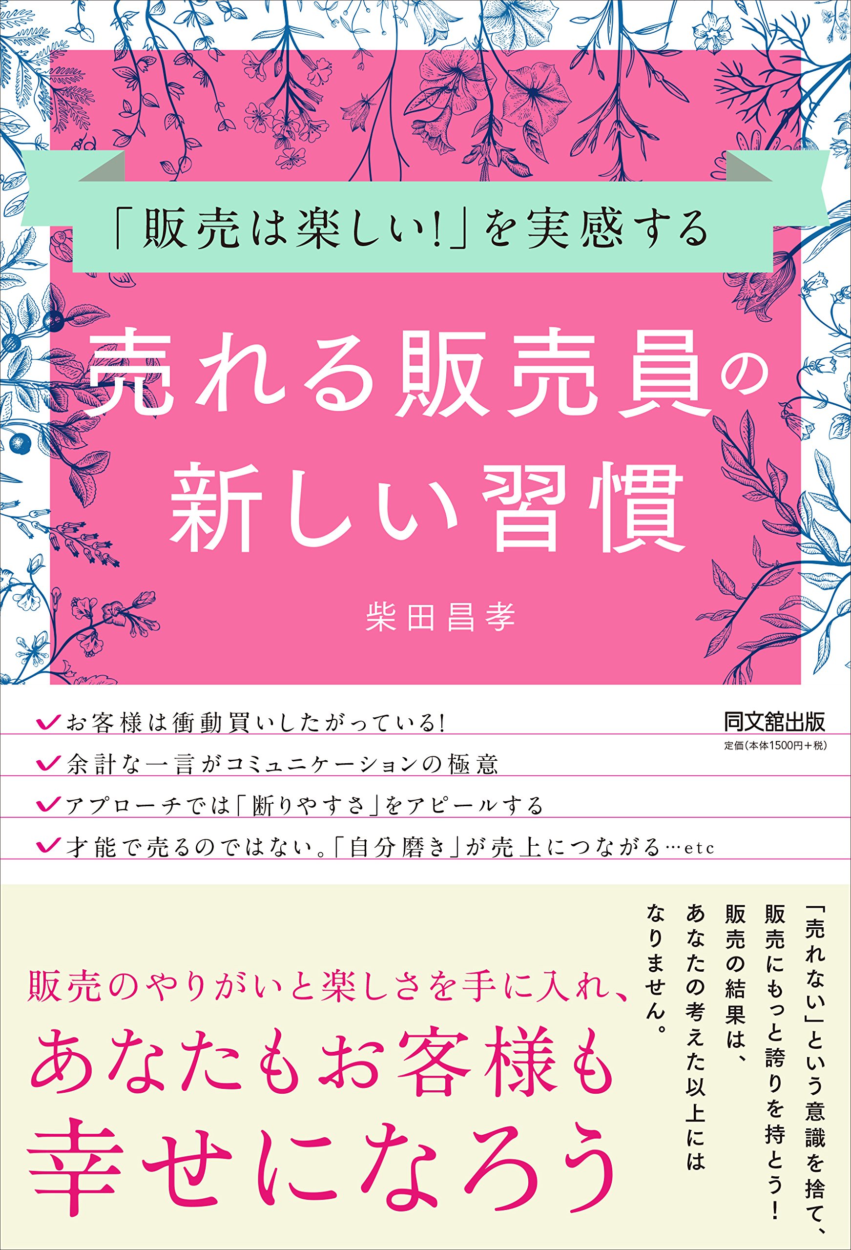 「販売は楽しい！」を実感する 売れる販売員の新しい習慣