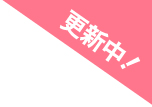 更新中